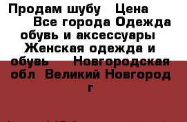 Продам шубу › Цена ­ 5 000 - Все города Одежда, обувь и аксессуары » Женская одежда и обувь   . Новгородская обл.,Великий Новгород г.